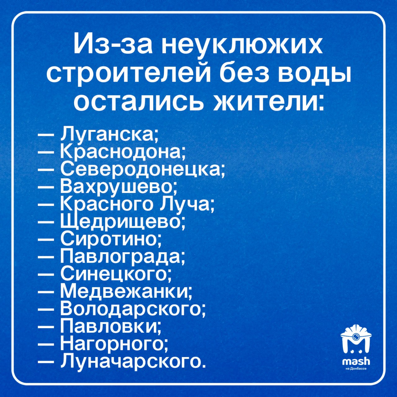 Третьи сутки в ЛНР проблемы с водоснабжением. 24 мая работяги, которые рыли яму на стройплощадке в Луганске, повредили трубы — 30 улиц остались без воды. Вчера отличилась другая бригада, которая зацепила электрокабель насосной станции. Теперь с сухими кранами сидят не только луганчане, но и некоторые жители 13 городов и поселков. Ремонт начался, но сроков никто не дает.