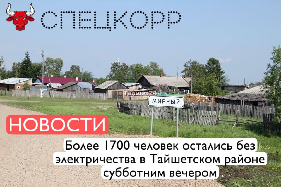Вечером 14 июня на трёх высоковольтных линиях в Тайшетском районе произошло аварийное отключение электричества. Их общая протяжённость составляет 65 километров, причина случившегося пока не установлена. В результате без света до настоящего момента находятся три населённых пункта – Мирный, Шелаево и Черчет. В них проживает 1716 человек, включая 403 ребёнка. Оперативно восстановить подачу электроэнергии не удалось, хотя аварийно-ремонтные бригады выезжали на место инцидента. Работы по обследованию линий электропередач возобновлены 15 июня с восьми часов утра. Подпишись