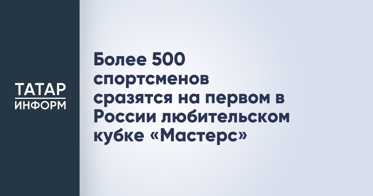 Более 500 спортсменов сразятся на первом в России любительском кубке Мастерс С 12 по 17 ноября в Казани пройдет первый в истории России Любительский Кубок Мастерс по водным видам спорта Турнир состоится на базе Дворца водных видов спорта и в бассейне Оргсинтез в поддержку целей Государственной программы Спорт России Он соберет на спортивных аренах более 500 спортсменов любителей из разных уголков страны Возраст участников от 20 до 87 лет что подчеркивает идею доступности спорта для всех поколений Соревнования пройдут в четырех дисциплинах плавание синхронное плавание прыжки в воду и водное поло Среди участников Кубка именитые спортсмены легенды российского спорта призер олимпийских игр чемпионатов мира и Европы по плаванию Владимир Предкин трехкратная олимпийская чемпионка по синхронному плаванию Александра Пацкевич двукратный призер Олимпийских игр по водному поло Ирек Зиннуров и др Читать полностью