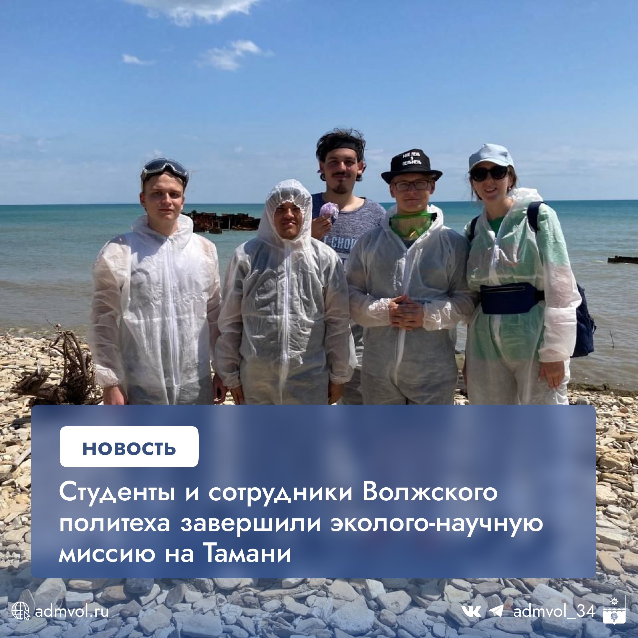 Студенты и сотрудники Волжского политеха помогли ликвидировать последствия разлива мазута в Краснодарском крае. Команда из 8 человек студенты, выпускница и сотрудники ВПИ с 17 июня очищала побережье поселка Волна, используя как традиционные методы, так и магнитный нефтесорбент, разработанный профессором Виктором Кабловым. Особенности технологии: Сорбент создан на основе железо-окисных отходов предоставлены ВТЗ . Позволяет эффективно удалять мазутные линзы. Разработан при участии Волжского научно-технического комплекса и АНО «Центр развития культуры и инноваций». Итоги: Технология успешно протестирована. Теперь ученые и студенты займутся анализом результатов для её доработки. Администрация Волжского Подписаться