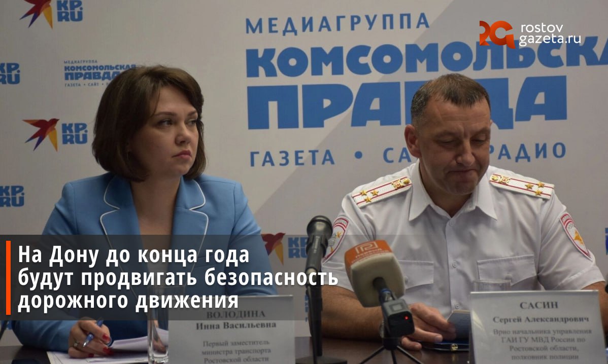 На Дону до конца года будут продвигать безопасность дорожного движения. Накануне, 2 июля, в пресс-центре «Комсомольская правда» прошла пресс-конференция, приуроченная к запуску на территории донского региона общероссийской социальной кампании «Продвижение безопасности». Эта программа станет одним из ключевых инструментов федерльного проекта «Безопасность дорожного движения», который реализуется в рамках национального проекта «Инфраструктура для жизни». Как пояснили спикеры мероприятия, новая социальная компания органично продолжает работу предыдущих и направлена на снижение аварийности с участием пешеходов. Также она должна сформировать культуры безопасного поведения на дорогах. Подписаться Прислать нам новость