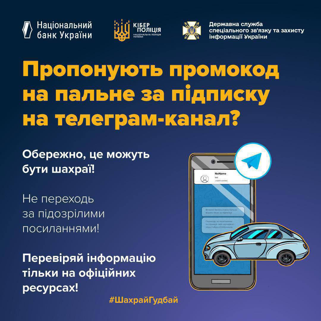 Нацбанк Украины предупреждает о новой схеме мошенников по взлому телеграм аккаунтов Пользователям через телеграм рассылают якобы промокоды на десять литров бензина за подписку на телеграм канал   фишинговая и по ней пользователя попросят ввести логин пароль и код подтверждения для телеграма Таким образом скамеры получают доступ к аккаунту пользователя и через него продолжают рассылку После этого в течении суток блокируют владельца аккаунта