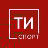Аватар Телеграм канала: ТИ-Спорт