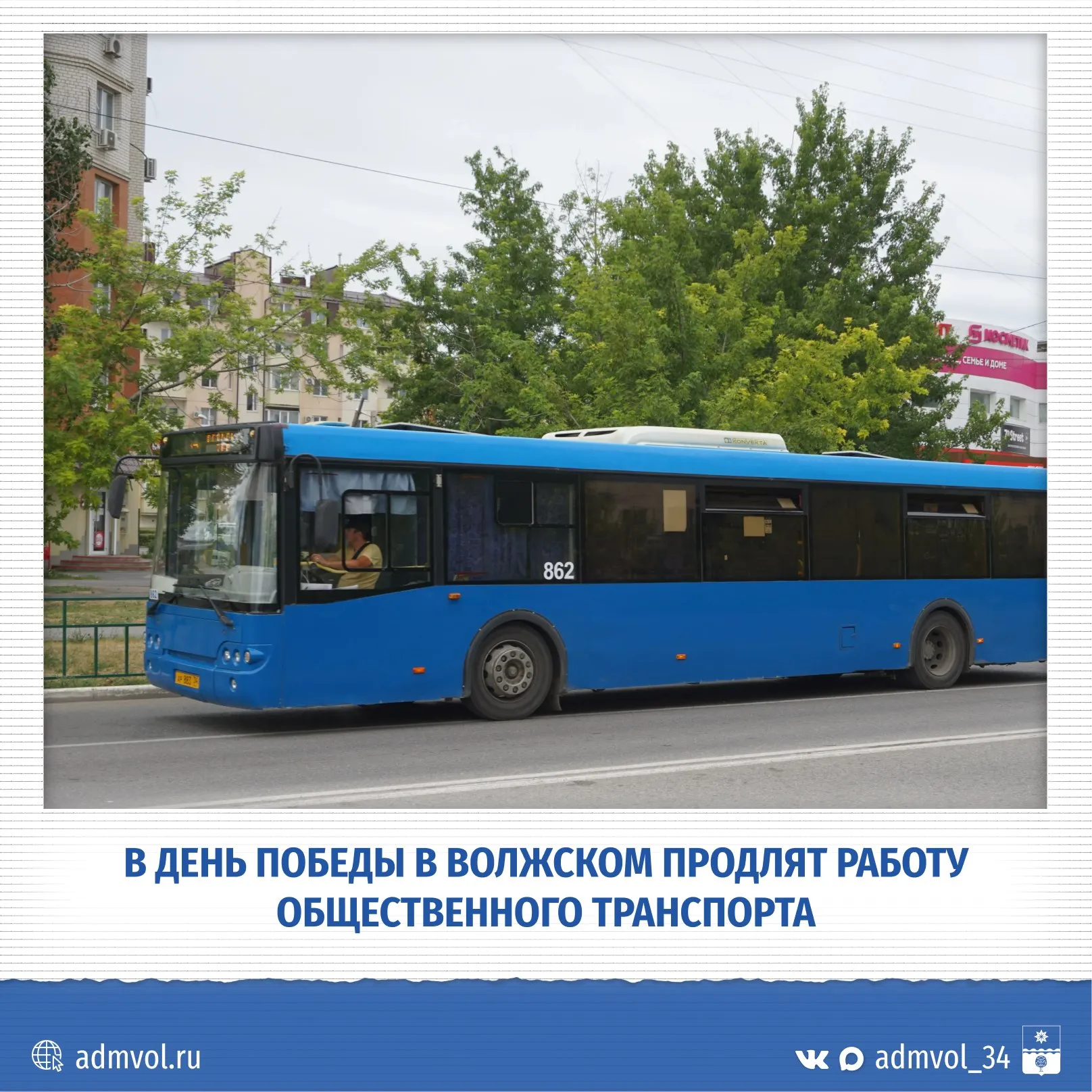 В День Победы общественный транспорт в Волжском будет работать дольше 9 мая после салюта в Волгограде для удобства волжан пустят дополнительную электричку Отправление от станции Волгоград 1 в 22 40 Прибытие в Волжский в 23 31 После прибытия поезда пассажиров развезут по городу маршрутные такси 5 и 16 по 3 машины каждого маршрута Кроме того автобусы 14 будут ходить до 01 00 Учитывайте эту информацию планируя возвращение домой после праздника