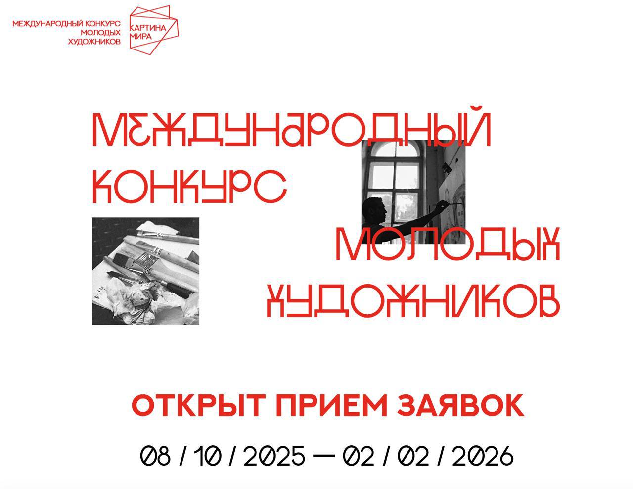 Картина мира дан старт международному конкурсу молодых художников Центральная тема этого года Ценности моего народа как часть глобальной культуры человечества Молодые художники представят свое видение ответов на значимые социальные культурные и философские вопросы Конкурс проходит по трем номинациям живопись графика и цифровое искусство К участию приглашаются авторы в возрасте от 18 до 35 лет независимо от страны проживания и профессионального уровня подготовки Лучшие работы будут отобраны экспертным советом и представлены на итоговой выставке в июне 2026 года Прием заявок до 2 февраля 2026 года Подробная информация и форма регистрации доступны на официальном сайте