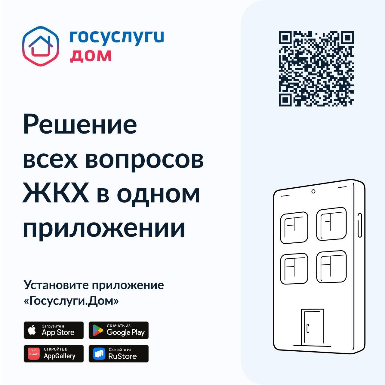 В мобильном приложении «Госуслуги.Дом» появилась новая функция – возможность направлять коллективные заявки. Совместное онлайн-обращение от соседей позволяет упростить взаимодействие между жителями, а также выявить наиболее проблемные вопросы в доме. «В соответствии с жилищным законодательством часто для решения отдельных вопросов нужны коллективные решения собственников. Поэтому в сентябре была добавлена новая функция — коллективная заявка. И мы уже видим, что она вызвала интерес у собственников. Около 10% заявок, создаваемых через приложение за последние три недели, — коллективные», — рассказал замминистра строительства и ЖКХ РФ Константин Михайлик. Приложение на базе ГИС ЖКХ помогает собственникам квартир управлять домом с мобильного устройства: передавать показания, оплачивать ЖКУ, подавать заявки, голосовать на собраниях, изучать планы капитального ремонта, контролировать отчёты управляющей организации, заказывать поверку приборов учёта и страховать квартиру.
