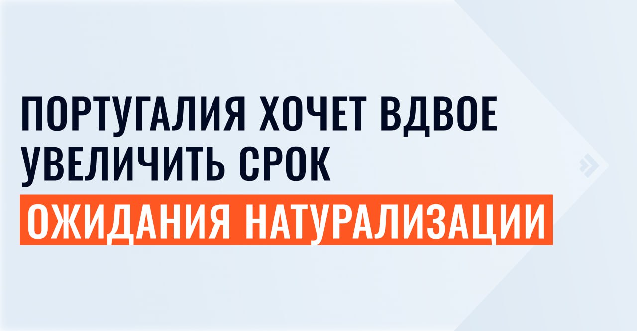 1 2 3 4 5 6 7 Правительство Португалии одобрило законопроект, который удваивает минимальный срок проживания для получения гражданства. Заседание Совета министров прошло вчера, 23 июня. Селия Кастильо, директор португальского офиса Иммигрант Инвест, прокомментировала новость: Новые правила еще не вступили в силу. Одобрение законопроекта не значит, что страна примет все его положения. Чтобы правила начали действовать, законопроект должен: получить одобрение в парламенте; получить подпись президента; быть опубликованным в официальном вестнике. Этот процесс может занять как минимум 3—4 месяца. Другое важное предложение — отсчитывать срок ожидания натурализации с даты получения карты ВНЖ, а не с момента подачи заявления, как сейчас. Кого могут коснуться изменения. Новый срок ожидания натурализации предусмотрен для всех категорий резидентов: владельцев «золотых виз»; иммигрантов с видом на жительство; других иностранцев, получивших ВНЖ по работе, учебе или воссоединению семьи. Другие требования к новым гражданам, озвученные на заседании: подтверждение владения португальским языком, знание истории страны, связь с местным сообществом. Закон планируют применять с 19 июня 2025 года. Но это условие может встретить сопротивление со стороны Конституционного суда. Иммигрант Инвест следит за законодательным процессом в Португалии. Мы изучаем только официальные источники и сообщим, на каких условиях законопроект получит одобрение в парламенте. Если у вас есть вопросы к юристам, можете задать их на индивидуальной консультации.