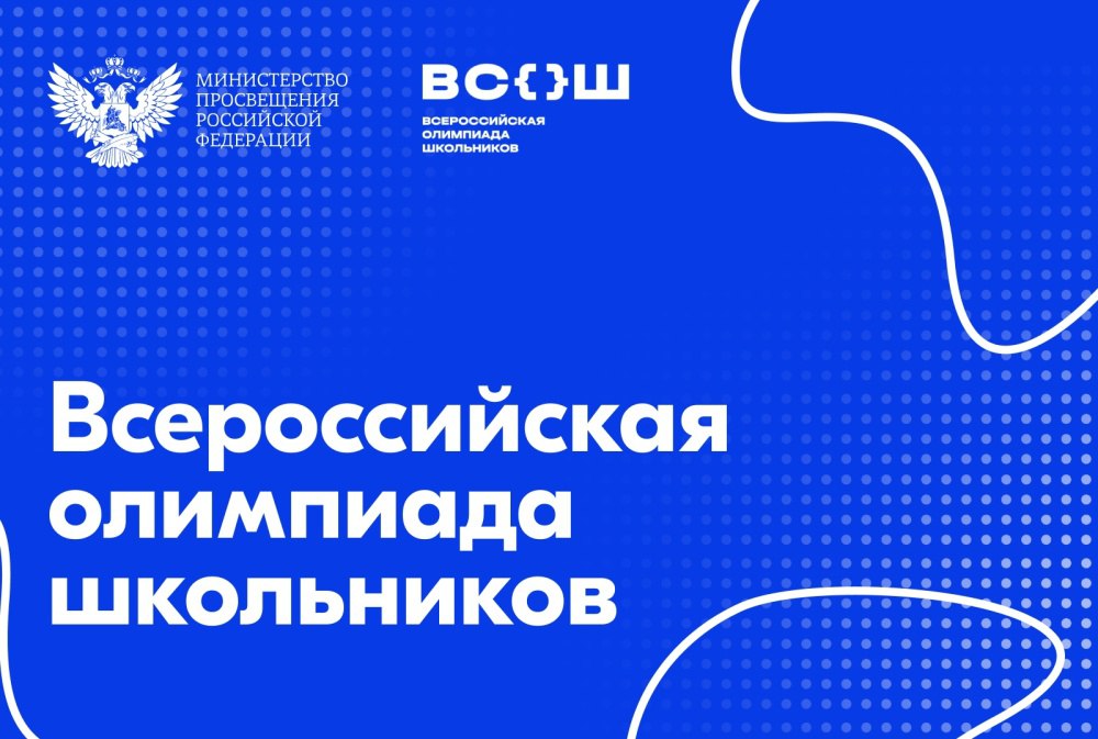 Стартует региональный этап всероссийской олимпиады школьников 12 января в России стартует региональный этап всероссийской олимпиады школьников В нем примут участие учащиеся из всех регионов нашей страны Организатором интеллектуального турнира выступает Минпросвещения России