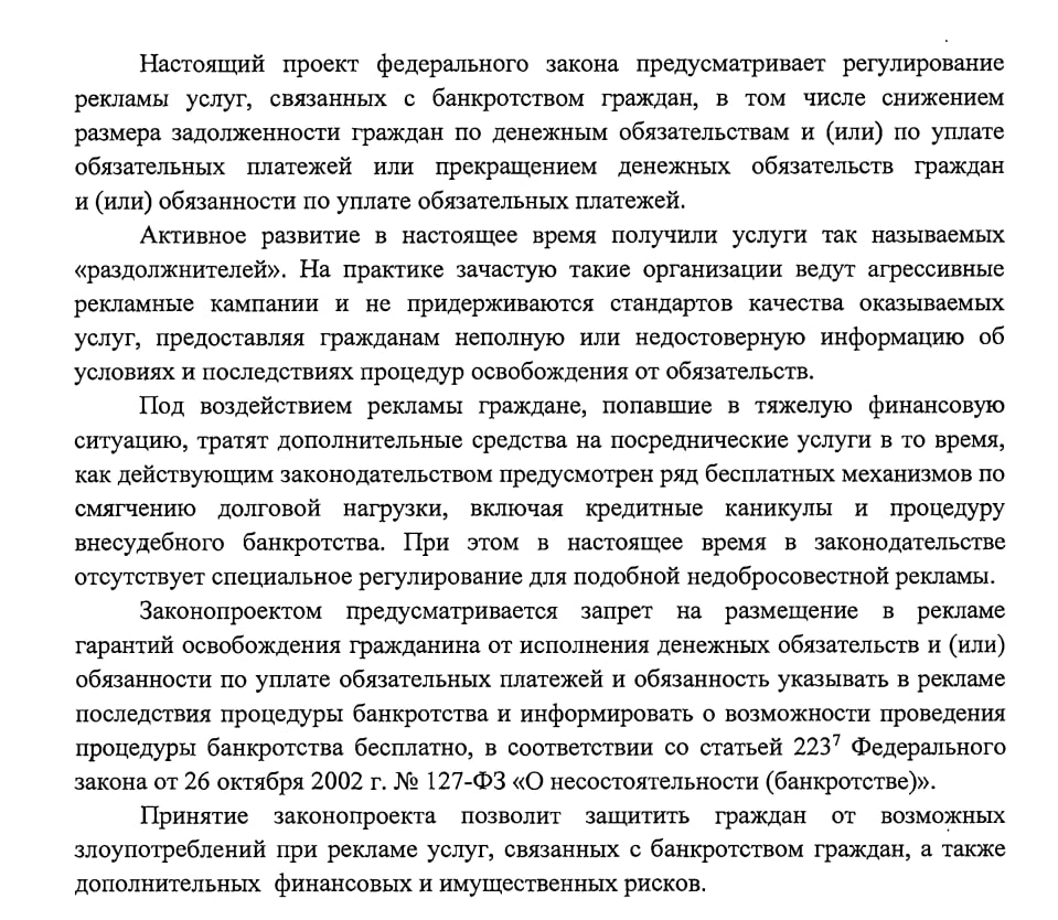 В России хотят запретить рекламу полного списания долгов в рамках банкротства. Изменения предлагается внести в закон «О рекламе». Авторами инициативы выступила группа сенаторов и депутатов.  Реклама услуг по банкротству должна сообщать, что эта процедура может привести к ограничениям в правах и другим негативным последствиям.