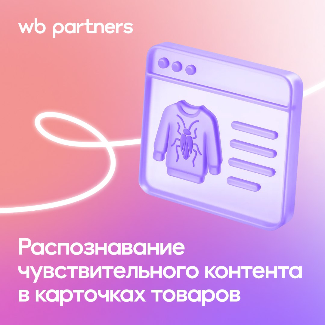 С 15 декабря система начнёт распознавать карточки с неприятным или шок контентом К нему относятся изображения которые вызывают у пользователей неприятные эмоции и отвлекают от товара Такие фото снижают доверие и влияют на рейтинг заполнения карточки товара Распознавание будет действовать для карточек товара в категориях Красота Здоровье Бытовая химия Спортивное питание и косметика и Ветаптека Если у вас загружено изображение которое система сочтёт неприятным и вызывающим дискомфорт в карточке товара появится ошибка Неприятный контент с предложением поменять главное фото на более нейтральное Если изображение останется прежним рейтинг заполнения карточки товара снизится К чувствительному контенту относятся физиологические проблемы антисанитария различные манипуляции гиперболизированные до и после а также большое количество насекомых Ошибки не будет если в карточках есть медицинские фото без преувеличений лёгкие несовершенства кожи насекомые как часть товара например принт на одежде Примеры карточек с чувствительным контентом в инструкции