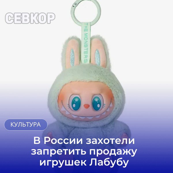 Квадроберы повержены: на очереди Лабубу Продажу игрушек Лабубу и похожей на них продукции необходимо остановить в России, заявила «Абзацу» зампред комитета Совфеда по науке, образованию и культуре, член комиссии Государственного совета РФ по направлению «Культура и традиционные духовно-нравственные ценности» Екатерина Алтабаева. Сенатор отметила, что жуткий вид товаров может негативно влиять на психику ребенка. «Игрушки, которые выглядят как монстры, которые не могут не вызвать у ребенка чувство опасения, страха», — так их описала зампред комитета Совфеда по науке и образованию Алтабаева. По ее мнению, детям нужно покупать «добрые, хорошие игрушки из России». При этом трендовую игрушку Лабубу часто покупают взрослые, которые используют игрушки как аксессуары. Оригинальная игрушка стоит около 50 тыс. рублей и более, тогда как на маркетплейсах можно найти аналоги от тысячи рублей и выше. Читайте Севкор