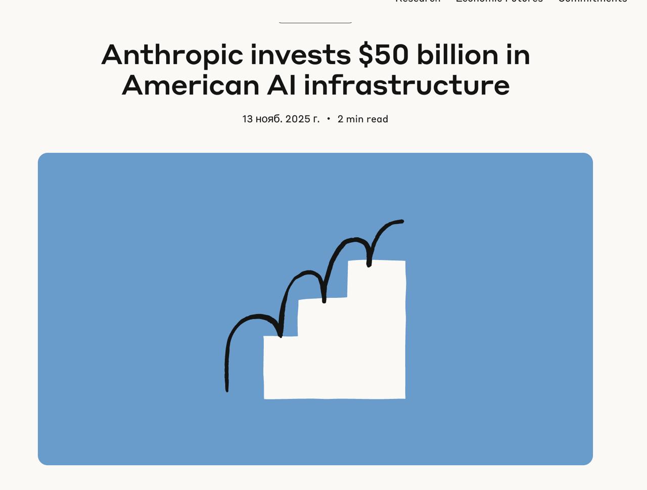 Anthropic впервые строят собственную инфраструктуру Компания объявила о масштабных инвестициях в строительство дата центров в Техасе и Нью Йорке совместно с Fluidstack Это объекты оптимизированные под задачи Anthropic максимально энергоэффективные и рассчитанные на развитие передовых моделей Claude Проект создаст около 800 постоянных рабочих мест и 2 400 рабочих на этапе строительства запуск ожидается в течение 2026 года Инициатива поддерживает AI Action Plan администрации США направленный на укрепление лидерства страны в сфере искусственного интеллекта CEO Anthropic Дарио Амодеи отметил что инфраструктура ключ к следующему этапу прогресса созданию ИИ способного ускорять научные открытия и решать сложные задачи Сейчас Anthropic обслуживает более 300 000 бизнес клиентов а число крупных контрактов от 100 000 в год выросло почти в 7 раз за год Fluidstack выбрана за способность быстро вводить в эксплуатацию гига ваттные мощности Партнёры обещают гибкое и эффективное развертывание обеспечивающее устойчивый рост Anthropic без перегрузки по затратам Anthropic закладывает фундамент для долгосрочного доминирования в сфере ИИ делая ставку на собственную вычислительную базу в США и поддержку национальной технологической независимости   www anthropic com news anthropic invests 50 billion in american ai infrastructure ai machinelearning big data Anthropic claude