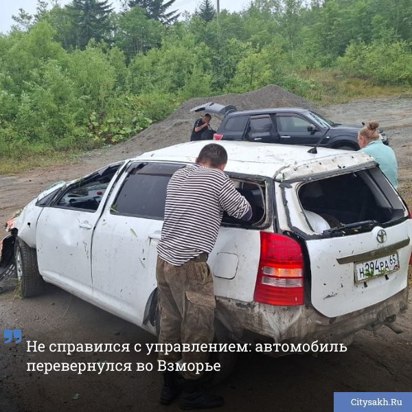 Дорожно-транспортное происшествие случилось 30 июля на 115 километре трассы Южно-Сахалинск — Оха. Водитель автомобиля Toyota Wish не справился с управлением, в результате чего машина оказалась перевернутой.