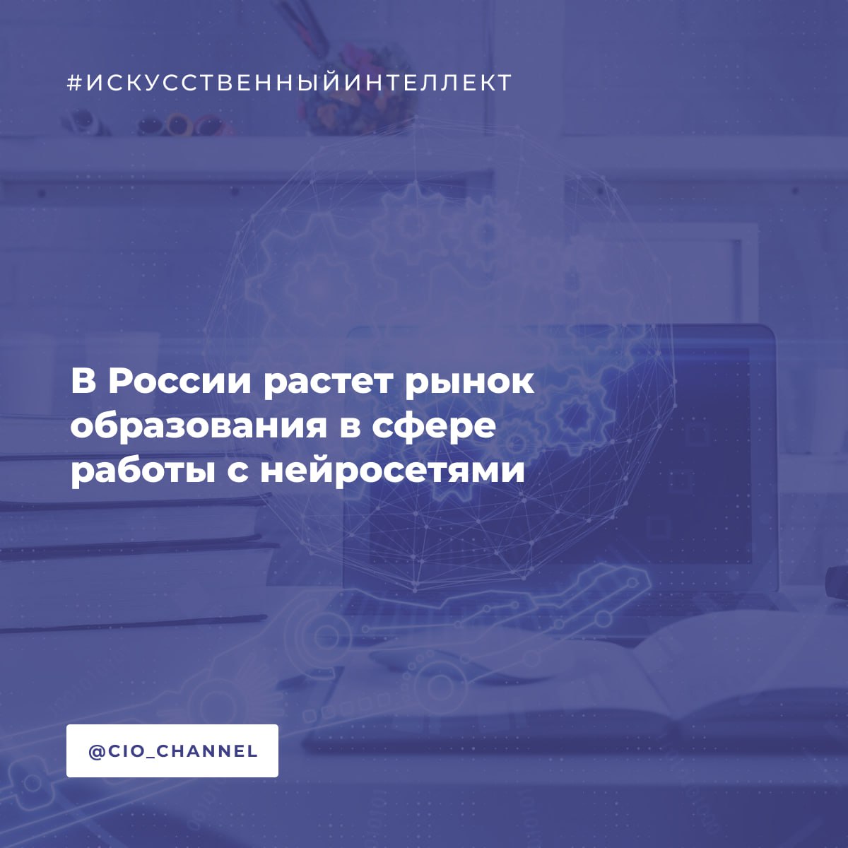 В России растет рынок образования в сфере работы с нейросетями Коммерсантъ По оценке Smart Ranking объем российского рынка обучения работе с нейросетями за первую половину 2025 года превысил 2 1 млрд руб По итогам года прогнозируется рост до 5 6 млрд руб по сравнению с 4 5 млрд руб в 2024 году Участники IT рынка прогнозируют что в скором времени умение использовать ИИ инструменты станет для работодателей обязательным условием Основной рост обеспечивает спрос на узкоспециализированные курсы которые позволяют автоматизировать процессы и повысить личную эффективность а также активное внедрение ИИ инструментов в бизнес процессы компаний говорят аналитики С точки зрения направлений где спрос на обучение работе с ИИ наиболее востребован они выделяют маркетинг и рекламу Это связано с растущим спросом на ИИ инструменты для автоматизации и анализа данных в маркетинговых кампаниях