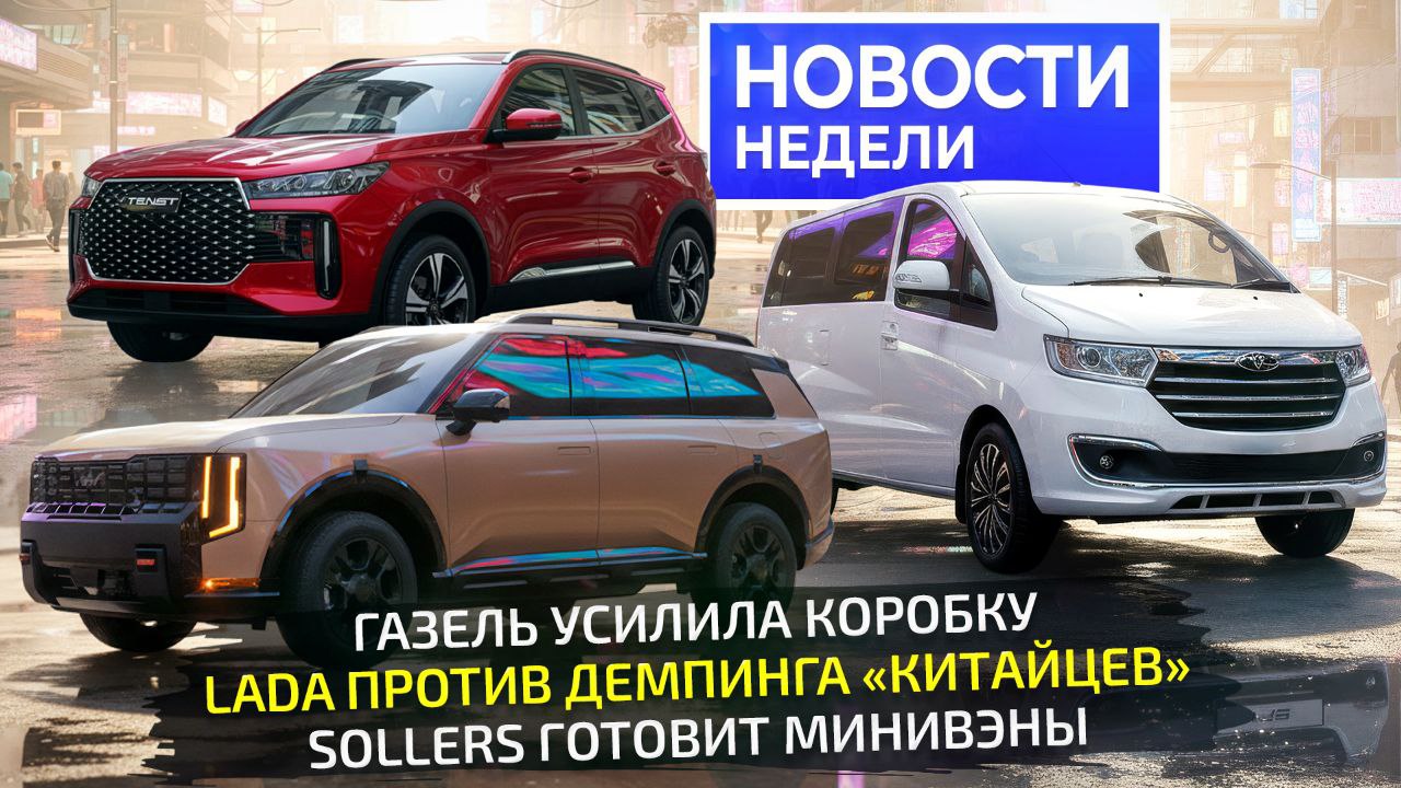 АвтоВАЗ начал продажи обновлённой Нивы Тревел отложил возвращение оборудования на Весте и пожаловался на демпинг со стороны китайцев Последние тем временем внедрили полный привод на Тенете Т4 и запустили очередной электрический Эволют Ай Джой Г о р ь к о в с к и й Нижегородский автозавод заменил коробку передач на всей линейке ГАЗелей и Соболей семейств Некст и Бизнес А Соллерс выставляет на рынок минивэны и микроавтобусы на очереди SF1 и SF7 Готовы свежие Новости недели 347 приятного просмотра Ютуб ВК Рутуб Дзен Авто Плюс