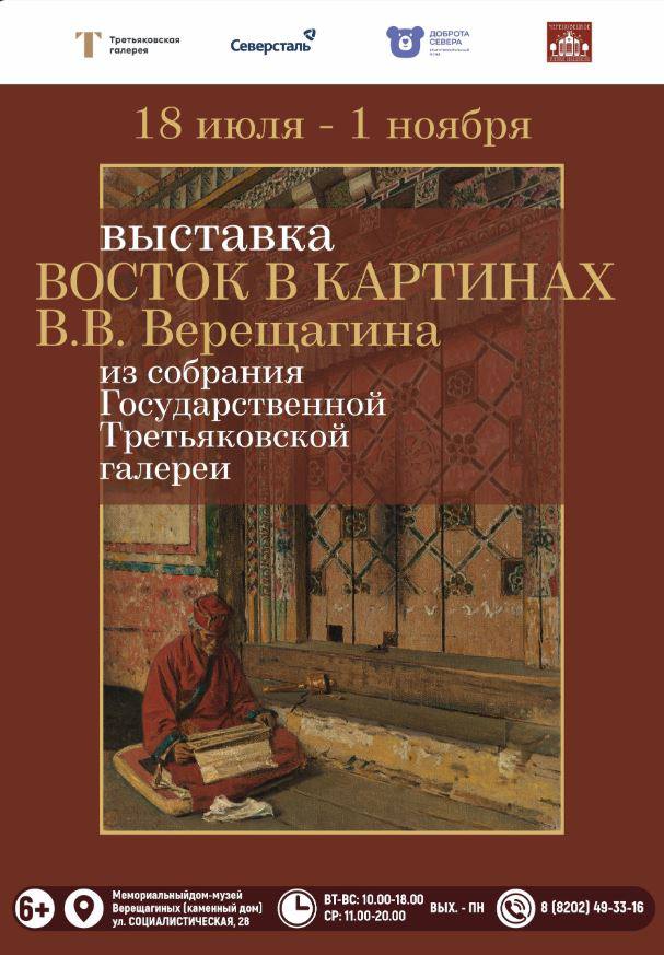 В Череповце при поддержке «Северстали» и Благотворительного фонда «Доброта Севера» откроется выставка живописных работ Василия Верещагина из собрания Третьяковской галереи Выставка «Восток в картинах В.В. Верещагина» станет одним из главных культурных событий лета в Череповце - на родине прославленного художника. На выставке будет представлено 29 живописных работ, созданных Верещагиным в период путешествий по Средней Азии, Индии и Китаю. Среди них: «Статуя Вишу в храме Индры в Эллоре. 1874», «Буддийский храм в Дарджилинге. Сикким. 1875», «Три главные божества в буддийском монастыре Чингачелинг в Сиккиме. 1875». Центральная тема экспозиции — Восток, который занимал особое место в жизни и творчестве художника. Многие работы демонстрируются в Череповце впервые, почти все — в оригинальных рамах XIX века. Выставка позволит по-новому взглянуть на наследие Василия Верещагина, понять, как формировалось его мировоззрение, и как родной Череповец стал отправной точкой на пути большого художника и гражданина. Выставка откроется 18 июля в Мемориальном доме-музее Верещагиных и продлится до 1 ноября. Билеты можно приобрести в кассах музея. #СеверстальКСО
