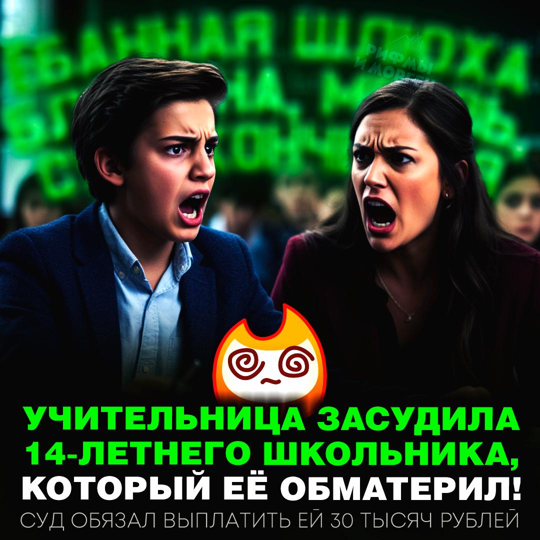 Учительница выиграла суд над учеником, который поливал её матом! 14-летний школотрон из Подмосковья обозвал грязными словами учителя химии за то, что ему не разрешали сидеть на уроке с телефоном... теперь его семья должна извиниться и выплатить женщине 30 тысяч рублей. — туда этого ох#евшего п#здюка, ещё чапалаха можно добавить — я за школьника тут, почему ему запретили в телефон поиграть??? Рифмы и Морген