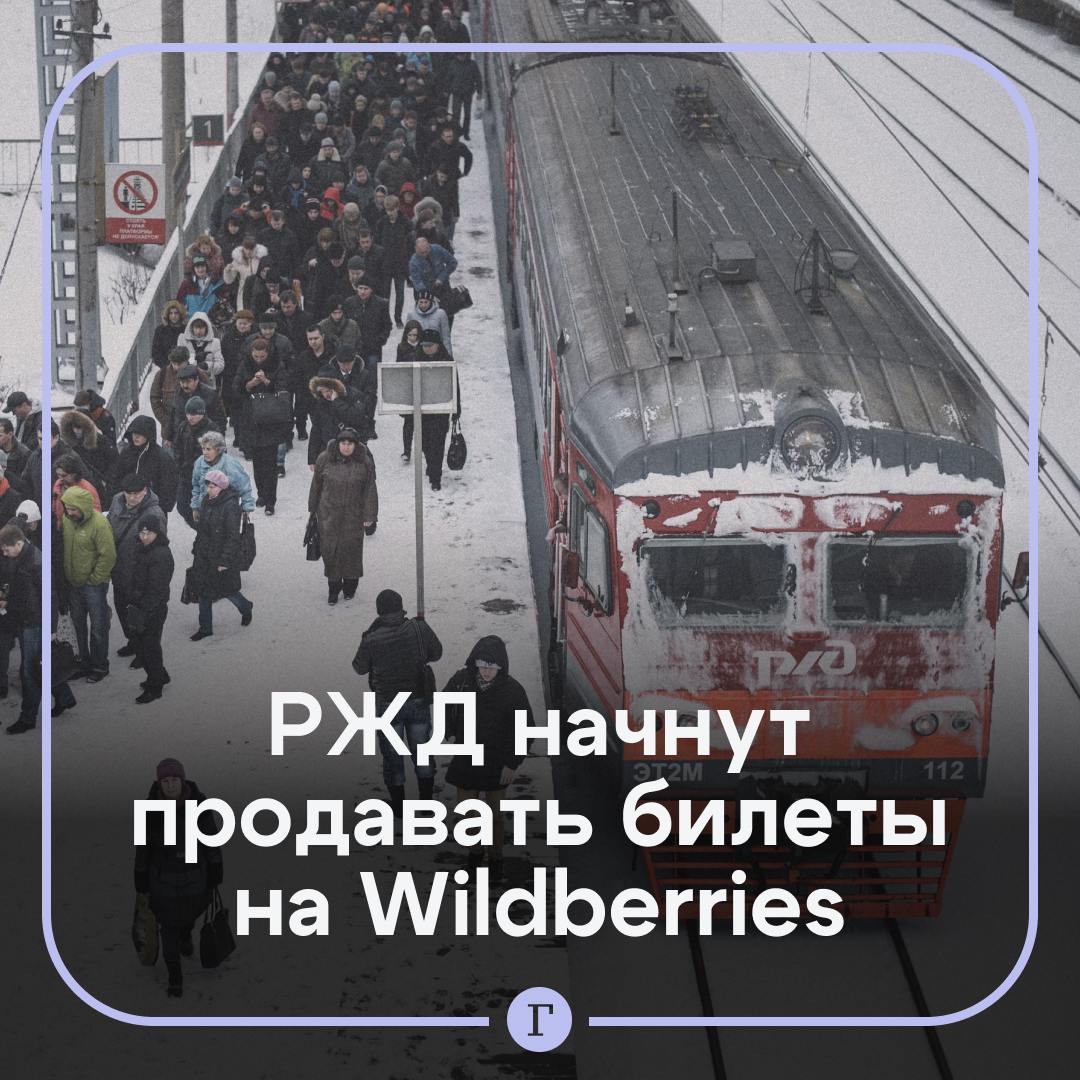 Билеты на поезда начнут продавать на Wildberries.   Компания уже подписала соглашение об этом с РЖД.   Предполагается, что это должно облегчить и упростить доступ пассажиров к покупкам билетов, а также сократить время на оформление проездных документов.    — Удобно!   — На сайте РЖД привычнее