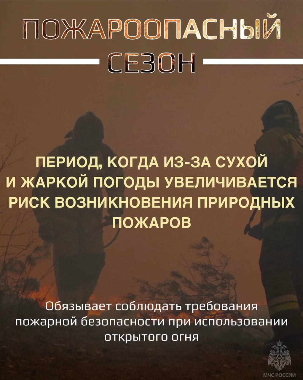МЧС России напоминает, в целях предотвращения лесных пожаров в пожароопасный сезон запрещается: бросать в лесу горящие спички и окурки; оставлять в лесу промасленные или пропитанные бензином тряпки; выжигать сухую траву; разводить костры в местах с сухой травой; оставлять костер горящим после покидания стоянки. Ваша безопасность - ваша ответственность!