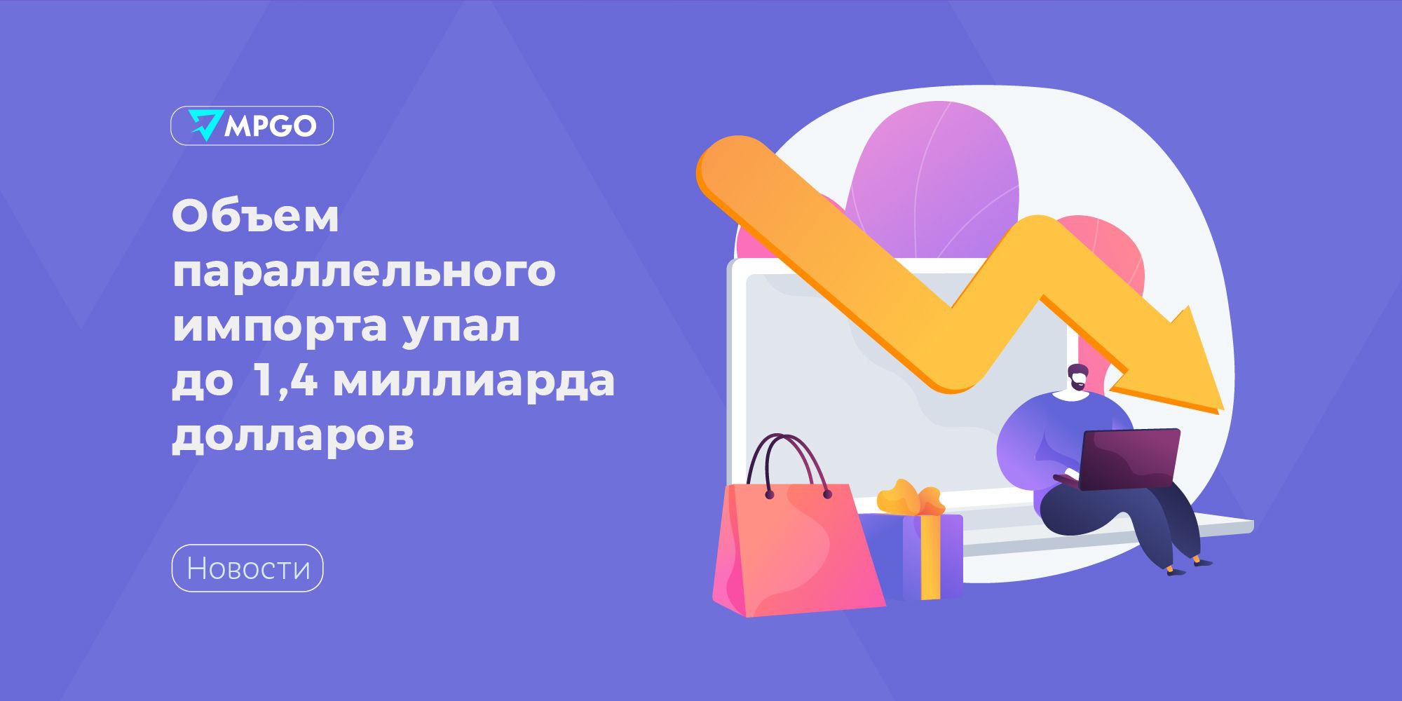 Объем параллельного импорта упал до 1 4 миллиарда долларов В июле августе 2025 объем параллельного импорта упал до 1 5 миллиарда и 1 4 миллиарда долларов ранее показатель был значительно больше сообщил замглавы Минпромторга РФ Роман Чекушов Настолько устойчивый тренд по снижению объемов поставки продукции в рамках механизма параллельного импорта что он своей стабильностью немножко стал неожиданным для меня За последние два месяца это 1 5 1 4 миллиарда долларов Если вы помните у нас было 2 5 миллиарда долларов средний объем по месяцу Поэтому тренд очень устойчивый Я думаю что он продолжится сказал он Чекушов также добавил что в связи с этим у ведомства нет никакого стимула увеличивать номенклатуру по параллельному импорту В мае объем товаров поставленных в РФ по параллельному импорту составил 2 3 миллиарда долларов а в пиковые месяцы показатель был втрое выше Индустрия