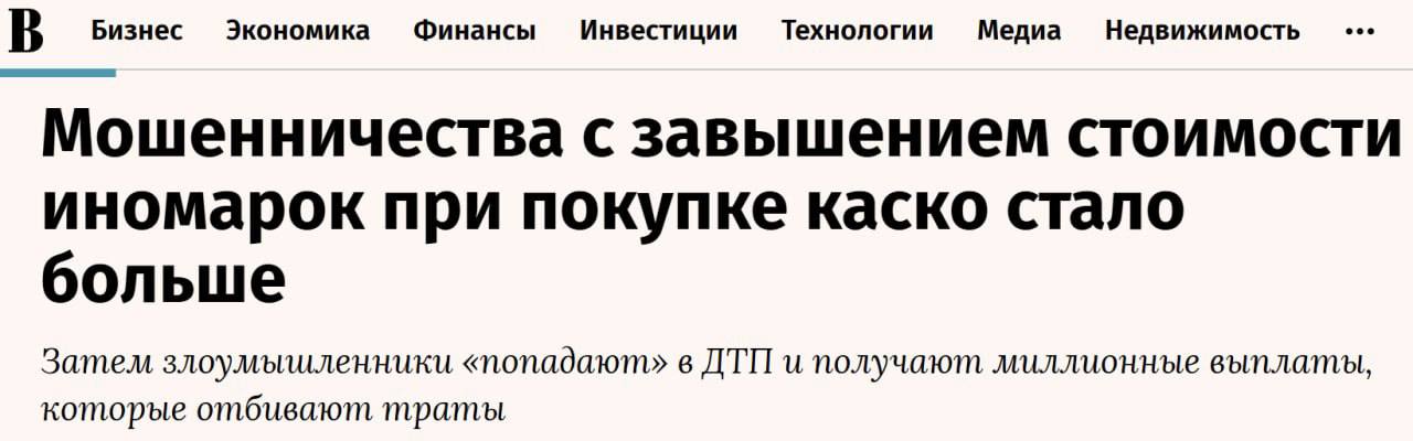 Т Страхование выявило новую массовую схему мошенничества с инсценированными ДТП по полисам КАСКО сообщают Ведомости Впервые её начали использовать в 2024 году и на текущий момент по данным страховщика она стала активно распространяться в российских регионах по сравнению с прошлым годом число таких обращений выросло примерно в 2 раза Злоумышленники покупают подержанные немецкие автомобили за рубежом завышают их стоимость при оформлении страховки в 1 5 2 5 раза а затем инсценируют аварию для получения полного страхового возмещения в размере 100 страховой суммы Средняя сумма выплаты по таким случаям превышает 5 млн рублей По оценке Всероссийского союза страховщиков ВСС только за 10 месяцев 2025 года общий ущерб от действий таких мошенников по рынку составил около 3 5 млрд рублей Схема набрала обороты на фоне резкого подорожания иномарок что расширило вилку оценочной стоимости одну и ту же машину теперь можно застраховать и за 1 млн и за 5 млн рублей Этим пользуются аферисты оформляя полисы через агентские каналы с завышением цены banksta