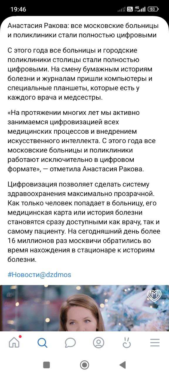 Собянинская подруга Ракова отрапортовала, что столичные больницы и поликлиники стали полностью цифровыми.  На смену бумажным историям болезни и журналам пришли компьютеры и специальные планшеты, которые есть у каждого врача и медсестры.    «На протяжении многих лет мы активно занимаемся цифровизацией всех медицинских процессов и внедрением искусственного интеллекта. С этого года все московские больницы и поликлиники работают исключительно в цифровом формате», — отметила Анастасия Ракова.   "Цифровизация позволяет сделать систему здравоохранения максимально прозрачной. Как только человек попадает в больницу, его медицинская карта, история болезни становятся доступными врачу."  Доступ к глубоко интимной медицинской информации посетителя, которая должна быть конфиденциальна, есть у кого угодно, кроме него самого — зайти в электронную медкарту тот ещё квест.  Если давно не заходили в свою — найдите к ней доступ и полюбуйтесь на количество приписок. Можно много нового о себе узнать, не имеющего к вам отношения.