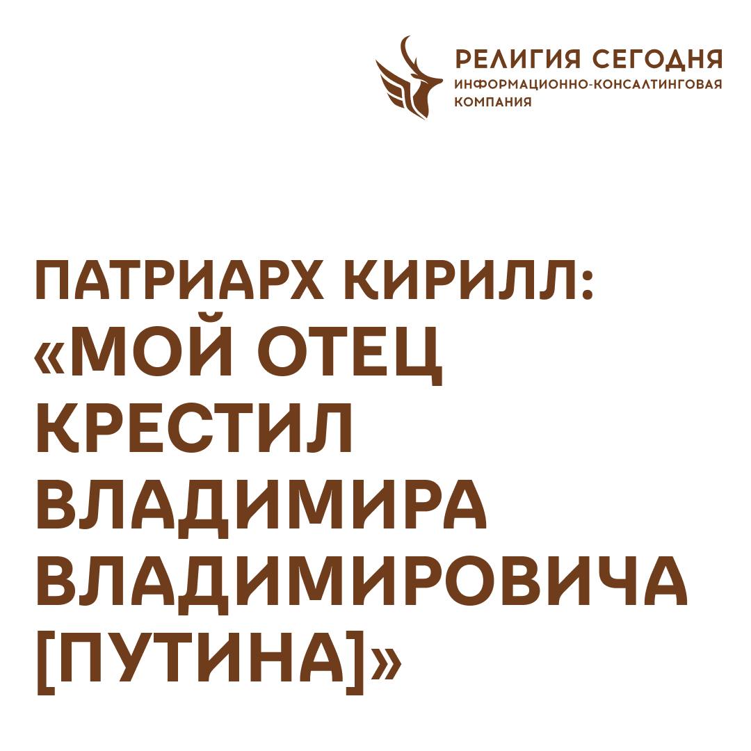 Патриарх Кирилл заявил что его отец петербургский протоиерей Михаил Васильевич Гундяев ум 1974 крестил будущего президента России Владимира Путина Нельзя не сказать и о нашем президенте Владимир Владимирович жил недалеко от Преображенского собора в городе Петербурге в тогдашнем Ленинграде где служил мой отец И оказывается потом это узнали и доказали что именно мой отец крестил Владимира Владимировича сказал патриарх сегодня на проповеди в Даниловом монастыре Ранее в 2023 году сам президент сообщил прессе о том что его крещение совершил отец будущего патриарха Его отец меня крестил Так вот судьба сложилась