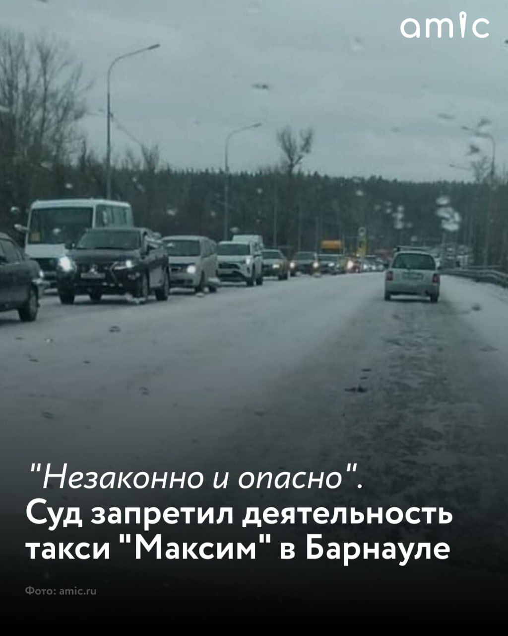 Индустриальный суд в Барнауле постановил признать незаконной и запретить деятельность такси Максим Деятельность ООО Максим Барнаул признана незаконной и создающей опасность причинения вреда в будущем сообщает объединенная пресс служба судов Алтайского края В сообщении говорится что компании запрещено заключать договоры об информационных услугах и перевозке пассажиров с лицами не имеющими соответствующих разрешений Ранее прокурор Индустриального района подал иск о признании деятельности этого такси незаконной Он заявил что компания может передавать заказы водителям которые не проходили медосмотры и не проводили проверки техсостояния своих машин Такая практика по мнению гособвинителя представляет опасность для клиентов Суд закончил рассмотрение дела 5 декабря и удовлетворил все требования истца Решение пока не вступило в законную силу