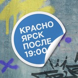 Аватар Телеграм канала: Красноярск после семи