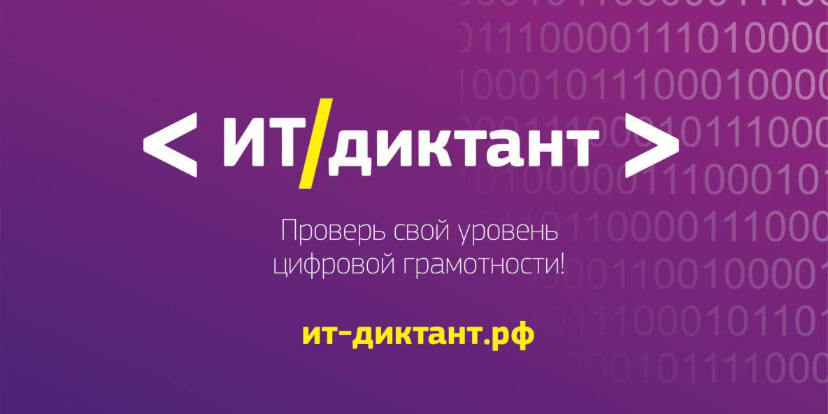 Стартует всероссийская образовательная акция Ит диктант 12 и 13 сентября во всех регионах страны пройдет Всероссийский диктант по информационным технологиям ИТ диктант Мероприятие приурочено ко Дню программиста в России и позволит участникам оценить свой уровень знаний в области информационных технологий а также степень владения базовыми и продвинутыми цифровыми компетенциями Подробнее здесь