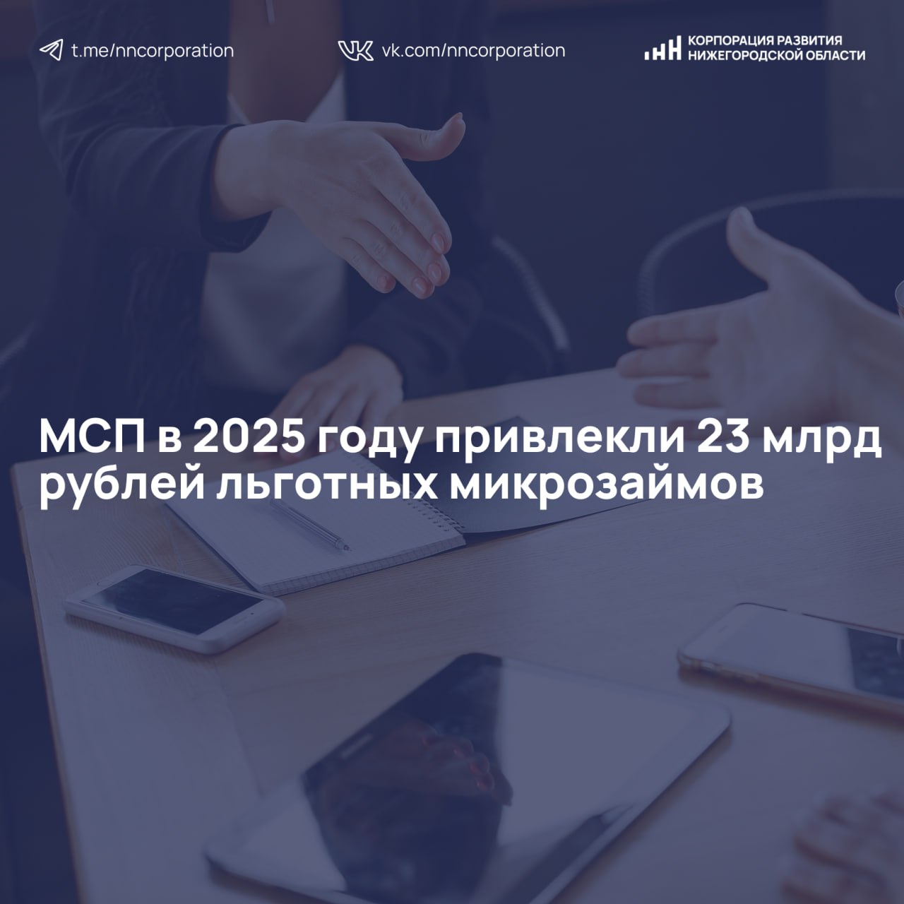 Этот показатель вырос на 26 по сравнению с показателями 2024 года Мерой поддержки в виде льготных займов в 2025 году воспользовались около 8 тысяч предпринимателей Кредиты предоставлялись в среднем под 8 4 годовых что в 2 3 раза ниже рыночных условий Чаще всего льготными займами пользовались предприниматели из сферы услуг 25 торговли 23 и промышленности 19 Оформить эту меру поддержки можно через сервис Подбор и получение микрофинансирования на платформе МСП РФ Напомним что в Корпорацию развития можно обратиться за консультацией по мерам господдержки и другим вопросам по номерам горячей линии 0052 через чат бот или форму обратной связи по номерам указанным на инвестпортале в разделе Контакты