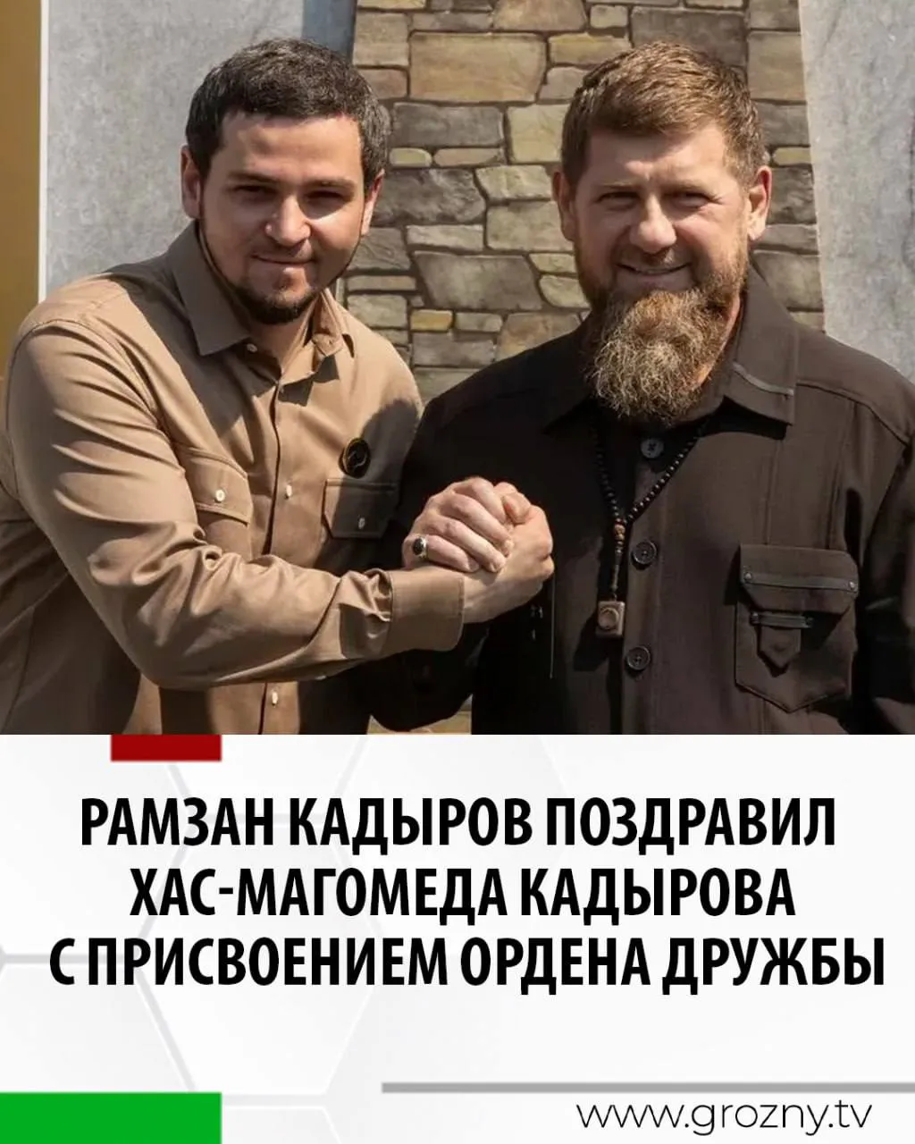 Мэр Грозного Хас Магомед Кадыров удостоен высокой государственной награды ордена Дружбы Об этом Глава ЧР Рамзан Кадыров сообщил в своем телеграм канале Церемония награждения состоялась в Москве в рамках III Всероссийского муниципального форума Малая Родина сила России Высокую государственную награду от имени Президента России Владимира Путина передал первый заместитель Руководителя Администрации Президента РФ Сергей Кириенко Орден присвоен за значительный вклад в укрепление межнационального и межконфессионального согласия а также за устойчивое социально экономическое развитие столицы Чеченской Республики Это решение подтверждает эффективность выбранного курса в развитии Грозного Город последовательно меняется развивается по ключевым направлениям формируется современная городская среда создаются условия чтобы люди могли не только комфортно жить но и работать зарабатывать строить будущее написал руководитель региона Форум Малая Родина сила России собрал тысячи представителей муниципального сообщества органов власти и зарубежных делегаций Рамзан Кадыров подчеркнул что участие делегации Чеченской Республики позволяет обмениваться практическим опытом и вырабатывать решения направленные на повышение качества жизни граждан Особое внимание уделено развитию местного самоуправления подготовке кадров и внедрению эффективных управленческих практик В рамках форума также проходит вручение премии Служение на которую в этом году подано более 63 тысяч заявок