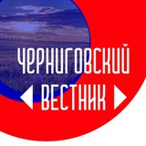 ЧЕРНИГОВСКИЙ ВЕСТНИК