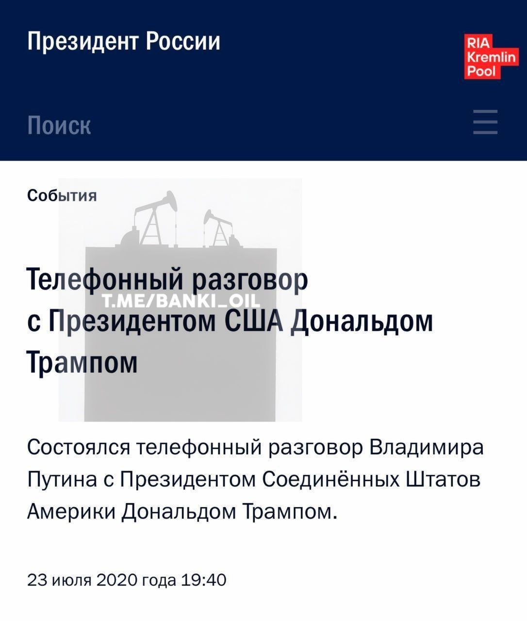 Путин и Трамп поговорили впервые за 1665 дней.