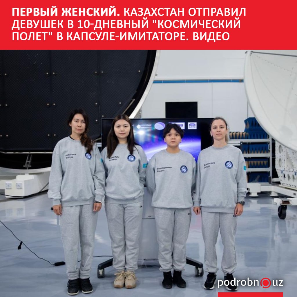 В Казахстане четырех девушек на десять дней изолировали в капсуле имитирующей космический корабль Так специалисты смогут оценить психологическую и физиологическую готовность женского экипажа к космическим миссиям Это первый подобный эксперимент в Центральной Азии   podrobno uz cat world pervyy zhenskiy kazakhstan otpravil devushek v 10 dnevnyy kosmicheskiy polet v kapsule imitatore vid Telegram Instagram Facebook Читать на узбекском