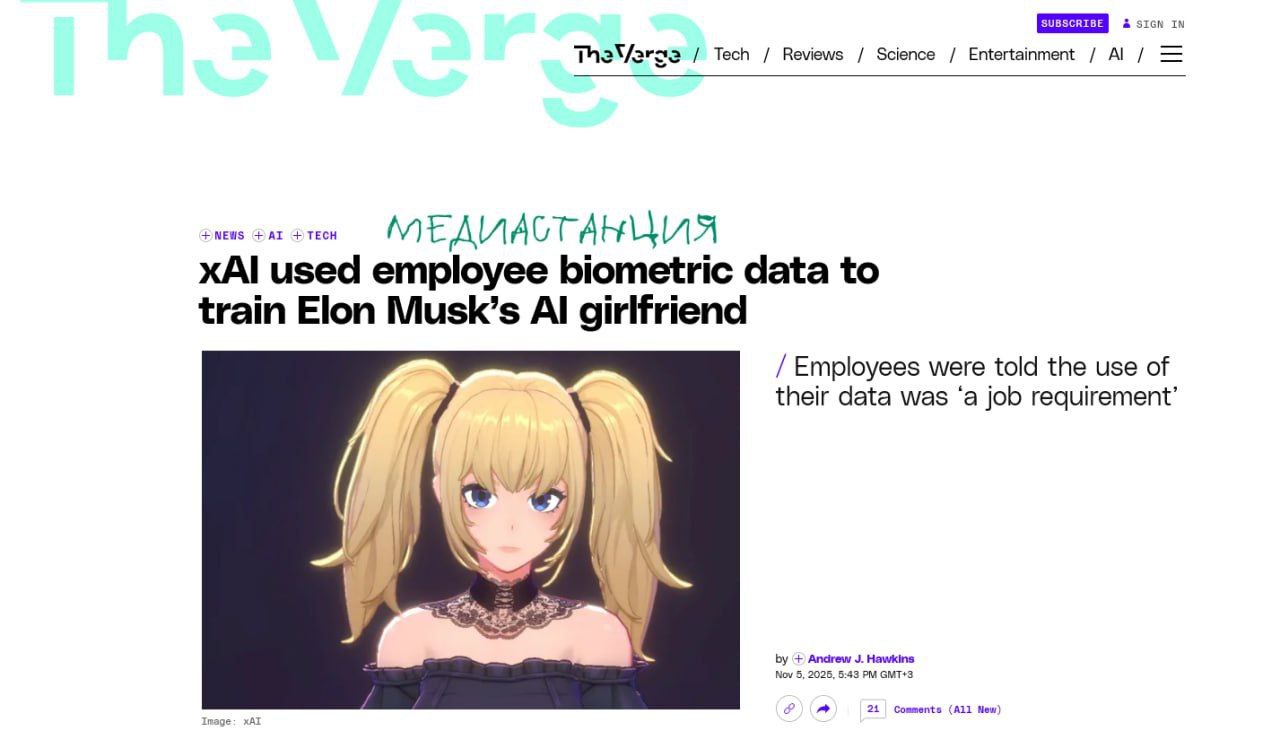 Компания xAI Илона Маска заставила сотрудников передать свои биометрические данные сканы лиц и записи голосов для обучения ИИ аватара Ani который доступен по платной подписке Когда сотрудники спросили можно ли отказаться им ответили что запись аудио и видео является обязательным требованием работы в xAI Когда через три месяца запустили Ani у многих сотрудников подгорело от того насколько эротичной она получилась Все таки наивность некоторых людей никогда не перестает удивлять Как можно работать в ИИ компании и питать какие то иллюзии о сохранении приватности и личных данных Порно с их лицами нейронка не генерирует и на том спасибо Пора привыкать к новой нормальности mediastanciacom