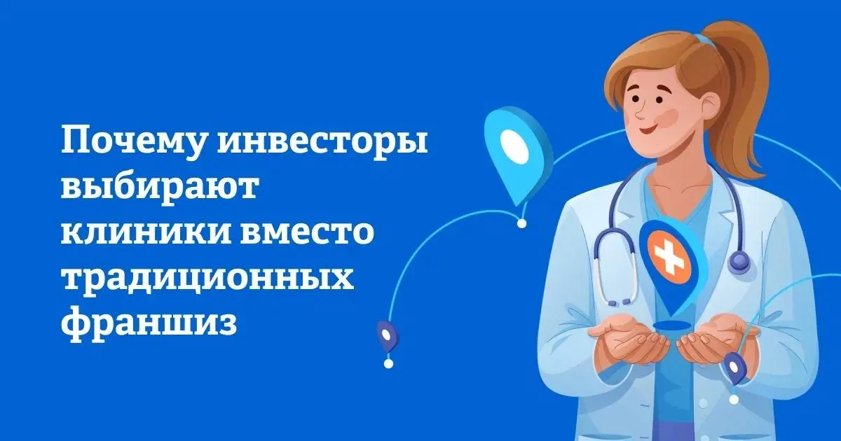 Медицинские франшизы в России долгое время оставались на периферии рынка По данным исследования Ингосстраха клиники Будь Здоров и ресурса Franshiza ru на начало 2026 года в каталоге Franshiza ru было 103 предложения Это лишь 2 6 от общего числа франшиз в стране Однако именно этот сегмент последние два года развивается заметно активнее рынка в целом Если общее количество франшиз за 2025 год увеличилось на 4 то в медицине рост достиг 15 Медицинская франшиза перестает восприниматься как нишевая возможность для отраслевых специалистов и все чаще рассматривается в ряду других долгосрочных инвестиционных инструментов наряду с коммерческой недвижимостью готовым бизнесом или портфельными инвестициями Какие перспективы открываются перед инвесторами в медицину разбираемся в нашем материале на примере сети клиник Будь Здоров являющейся дочерней компанией Ингосстраха Информационная поддержка