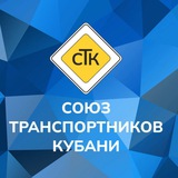 Аватар Телеграм канала: Союз транспортников Кубани