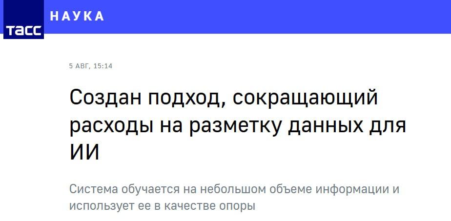 Российские ученые из R&D-центра Т-Технологий, AIRI, Высшей школы экономики, университета «Иннополис» и Сбера создали инструмент ATGen, который позволяет в три раза сократить затраты на сбор и разметку данных, необходимых для обучения больших языковых моделей. Этот инструмент особенно полезен для небольших команд. Исследовательский проект был представлен на конференции ACL 2025 в Вене, крупнейшем мероприятии в своей области с рейтингом А . ATGen внедряет активное обучение, позволяющее модели самостоятельно выбирать наиболее важные для разметки примеры. Это сокращает объем размечаемых данных до 33% без утраты качества. Инструмент доступен на GitHub под лицензией MIT и предназначен для создания специализированных моделей в таких сферах, как медицина и юриспруденция, помогая ускорить выпуск ИИ-продуктов и снизить их стоимость.
