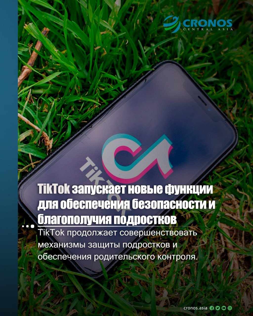 Платформа TikTok объявила о запуске нового функционала, направленного на создание безопасной цифровой среды для молодежи и помощь родителям в управлении активностью их детей в приложении. В частности, TikTok запускает функцию в "Семейных настройках", которая позволяет родителям ограничивать доступ подростков к TikTok в заданные периоды времени. Также платформа запускает новую функцию, которая призвана помочь подросткам отвлечься и отдохнуть, если они используют TikTok после 22 часов.  Расширенные функции "Семейных настроек"  С момента запуска инструмента «Семейные настройки», являющегося частью системы родительского контроля TikTok, прошло уже пять лет. За это время платформа неоднократно добавляла новые функции, ориентируясь на рекомендации экспертов и обратную связь от родителей. В этот раз разработчики TikTok создали новую настройку "Неактивное время", при помощи которой можно ограничивать доступ подростков к приложению в определенные периоды времени.  Теперь родители могут:  • Устанавливать для своих детей периоды ограничения доступа к TikTok, например, во время учебы или в ночное время. • Создавать повторяющееся расписание для удобной настройки цифрового детокса. • Одобрять запросы подростка на использование приложения в период ранее наложенного ограничения доступа.  Подробнее: