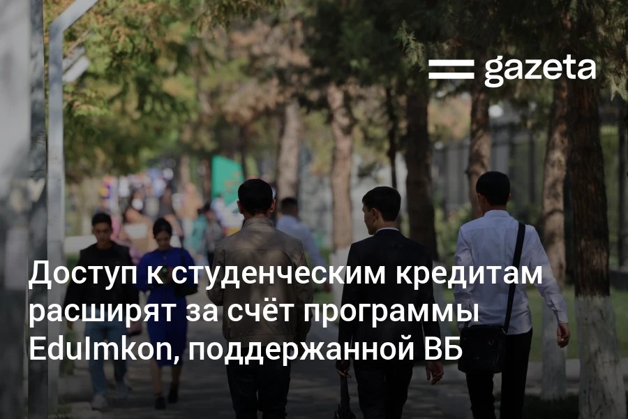 В Узбекистане запускается программа EduImkon по модернизации системы образовательных кредитов Она должна охватить 600 тысяч студентов вузов и учащихся сферы технического и профессионального образования Всемирный банк выделил кредит на 250 млн долларов Планируется привлечь и частный капитал www gazeta uz ru 2025 12 12 eduimkon Telegram Instagram YouTube