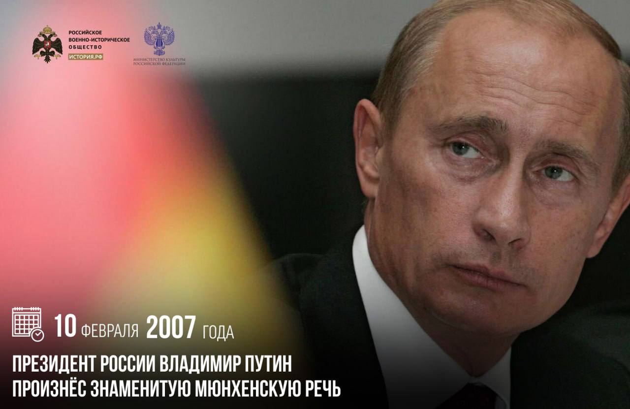 10 февраля 2007 года президент Российской Федерации Владимир Владимирович Путин произнёс знаменитую Мюнхенскую речь Изначально Мюнхенская конференция была закрытым форумом для глав оборонных ведомств стран НАТО После 1993 года мероприятие стало более открытым Туда начали приглашать не только членов военного блока но и другие государства Выступление Путина в 2007 году было посвящено расширению НАТО проблеме в сфере разоружения однополярности мировой политики деградации института ОБСЕ Оно послужило поводом для полемики в западных политических кругах о возобновлении холодной войны памятныедаты ИсторияРФ Подписаться на История РФ