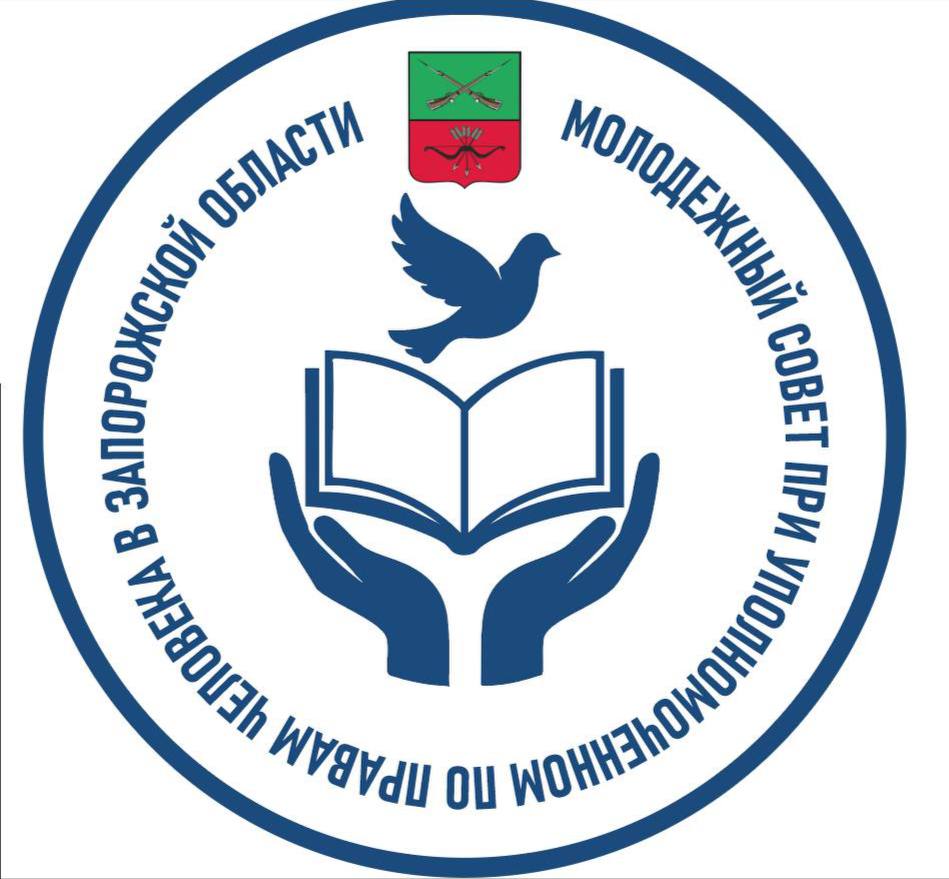 Первое заседание Молодежного Совета при Уполномоченном по правам человека в Запорожской области По итогу заседания конкурсной комиссии был сформирован Молодежный Совета при Уполномоченном по правам человека в Запорожской области, также провели первое заседание Молодежного Совета под председательством Уполномоченного по правам человека в Запорожской области Мирошниченко Николаем и Председателем Молодежного Совета Корякиным Егором, где определили основные задачи и цели: Приоритетные направления работы, среди которых: правовое просвещение, защита прав молодежи в сфере образования, трудоустройства и здравоохранения. Формы взаимодействия с органами государственной власти и общественными организациями. Разработку первых инициатив и проектов, направленных на улучшение положения молодежи в Запорожской области. Новый Мелитополь подпишись