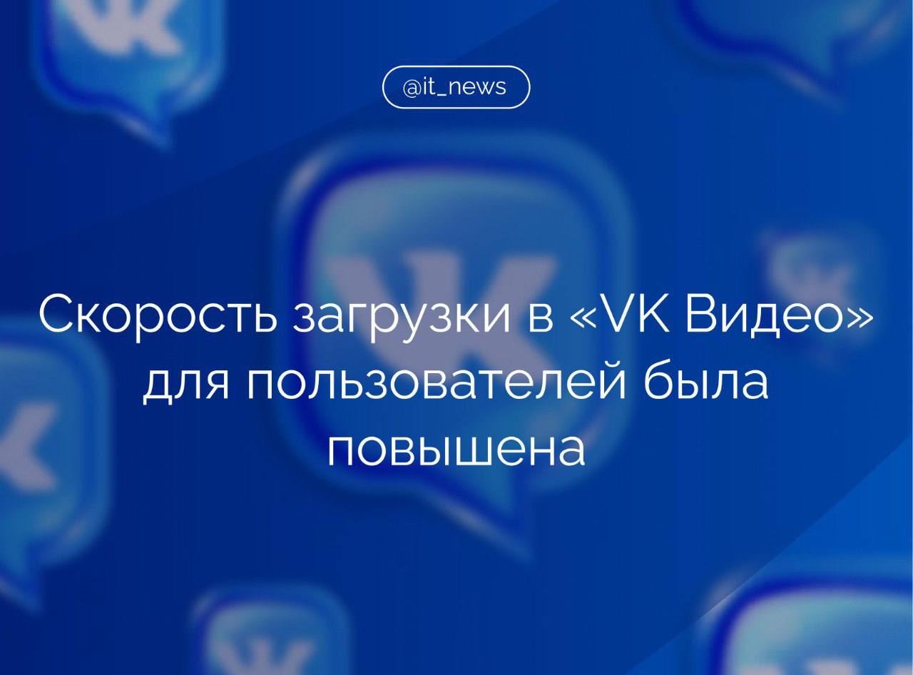 Холдинг VK и «Ростелеком» установили на инфраструктуре оператора более сотни кэш-сервисов для ускорения загрузки контента в «VK Видео»  Нововведение позволило сократить на 20% задержки при просмотре видео и улучшить качество потокового контента.   В пресс-службах компаний пояснили, что узлы CDN-сети VK распределены по ключевым узлам сети «Ростелекома» по всей стране, что позволяет равномерно распределять нагрузку и обеспечивать быструю доставку контента даже в часы пиковых нагрузок.  #IT_News #VK_Видео #контент   Подписаться