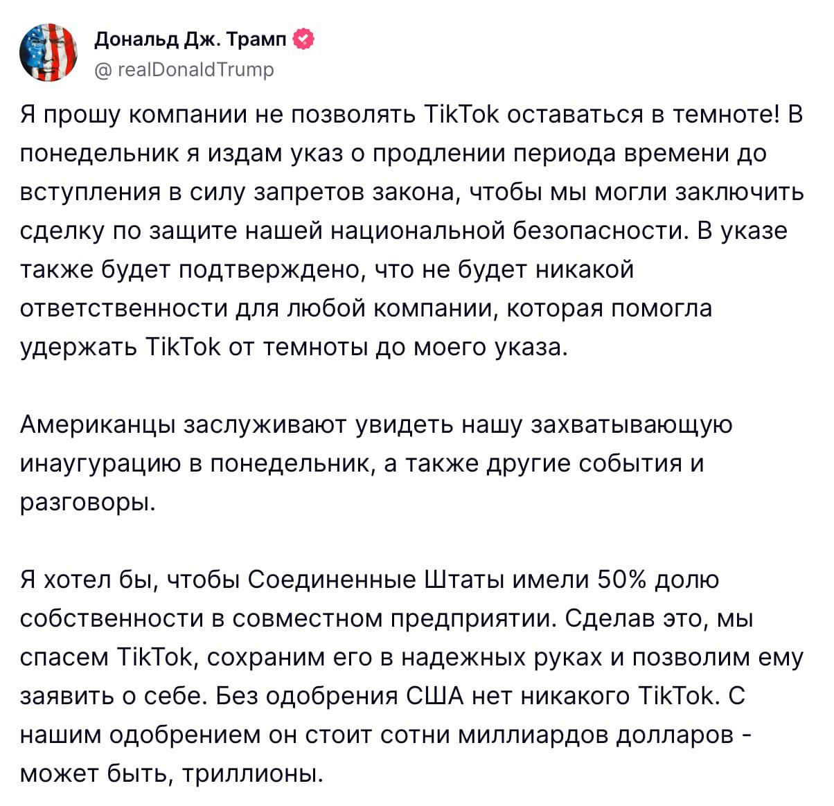 Дональд Трамп планирует возобновить работу TikTok уже завтра — об этом сообщил будущий президент США на своей платформе Truth.  Жители США восприняли новость с облегчением.   — Подписаться