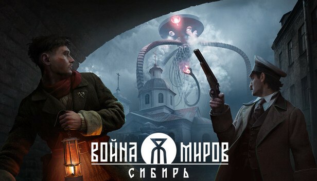 Российская студия «Леста Игры» может выкупить «Войну миров: Сибирь».   Стоимость проекта оценивают в $30 миллионов, десять из них уже вложено в разработку. Переход тайтла из рук 1CGame Studios к «Леста Игры» сможет привлечь новые инвестиции в производство.   «Война миров: Сибирь» рассказывает об альтернативной России XIX столетия. Вторжение марсиан разрушило привычный мир, и главным героям приходится выживать в новой жуткой реальности.