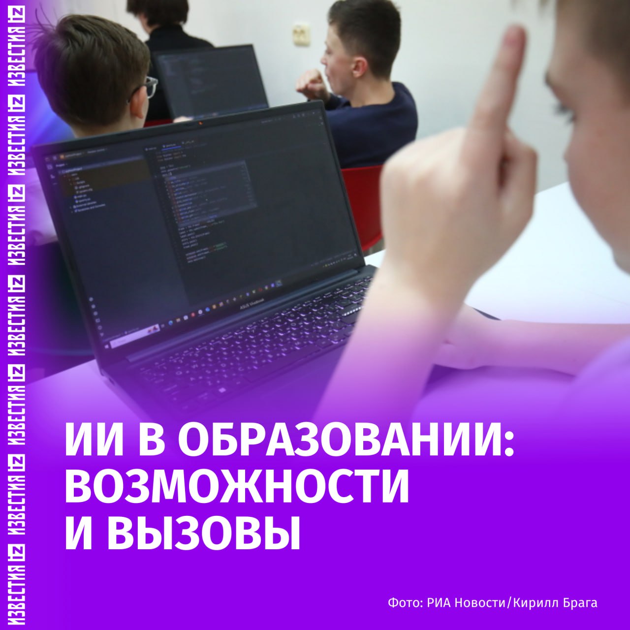 "Победить ИИ нельзя — его нужно внедрять": искусственный интеллект в образовании  Советник губернатора по развитию IT-сектора Валерий Черепенников поделился с "Известиями" мнением о роли искусственного интеллекта в современном учебном процессе. По его словам, около 46% российских вузов уже внедряют ИИ-решения, а ещё 40% планируют это сделать.  "ИИ способен адаптироваться под уровень ученика, становясь его проводником по карте знаний", — подчеркнул эксперт.  Однако существует разрыв между студентами, которые активно используют передовые технологии, и преподавателями, которые отстают в этом вопросе.   Среди минусов ИИ-репетиторов — неспособность увлечь ученика так, как это делает живой учитель. Родители относятся к нововведениям настороженно, в отличие от детей, которые воспринимают ИИ позитивно.  Что касается планов, то эксперт упомянул проекты, направленные на образование взрослых, подчеркнув, что ИИ невозможно победить, но стоит сосредоточиться на его более успешном внедрении в учебный процесс.    Больше новостей тут  МАХ  Отправить новость