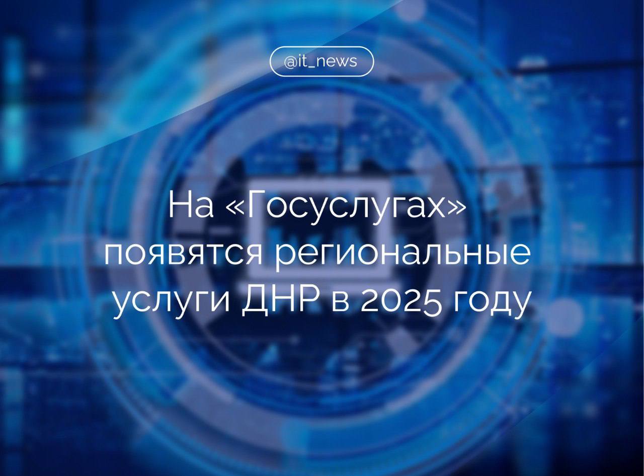 Региональные массовые социально значимые услуги станут доступны жителям Донецкой Народной Республики на портале госуслуг в этом году  Министр цифрового развития государственного управления, информационных технологий и связи республики Денис Курашов рассказал, что в регионе активно занимаются развитием оказания государственных и муниципальных услуг в электронном виде.   Мы сейчас активно в этот проект входим, у нас на сегодня утверждено 57 массовых социально значимых услуг различного уровня - и регионального, и муниципального. Уже приводим с профильными министерствами и органами местного самоуправления в соответствие административные регламенты - основной инструмент, с помощью которого определяются процедура, сроки и качество оказания данных услуг. Планируем в этом году уже запустить наши услуги на едином портале госуслуги, - пояснил он.  В первую очередь речь идет о переводе на портал услуг социального блока, включая оформление различных выплат и льгот, а также касающихся имущественного комплекса.  #IT_News #Госуслуги #цифровизация #ДНР  Подписаться