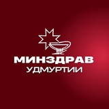Аватар Телеграм канала: Минздрав18