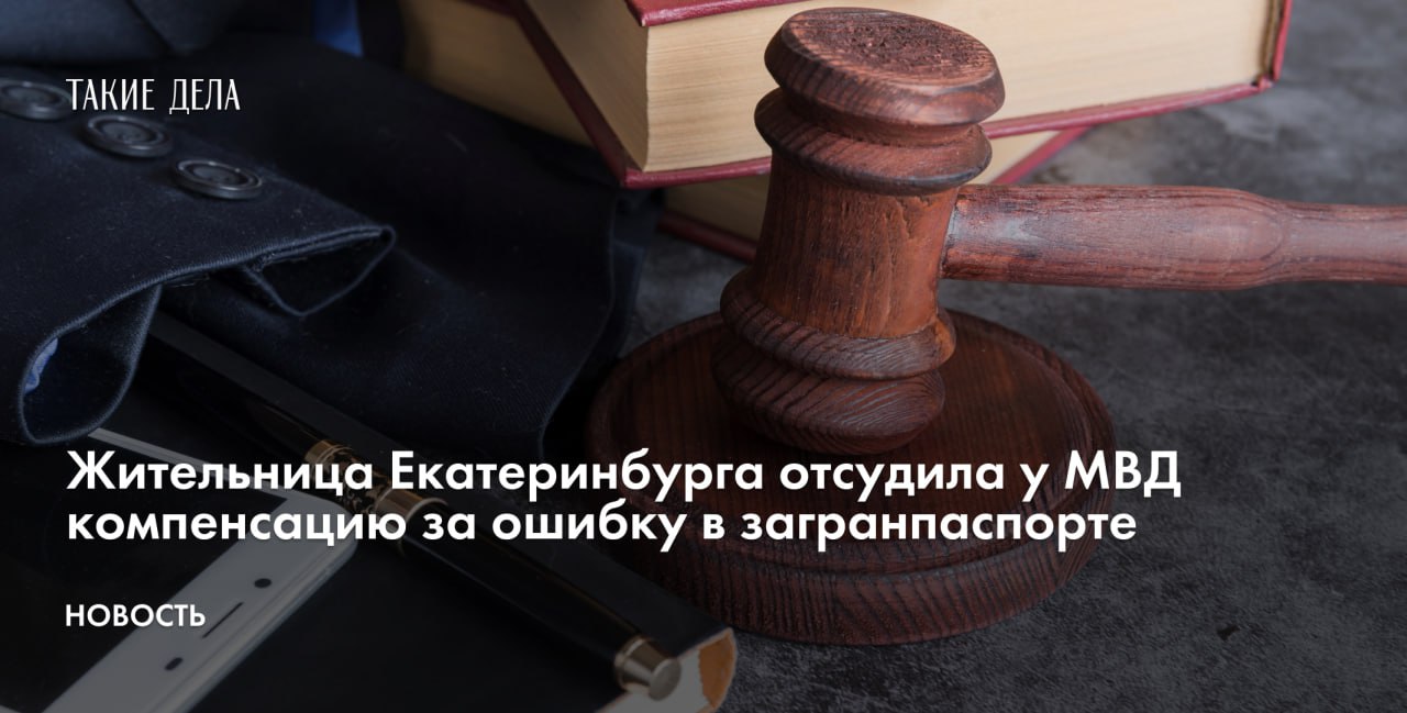 Жительница Екатеринбурга Елена Т. отсудила у МВД компенсацию за ошибку в загранпаспорте. Об этом сообщает пресс-служба Свердловского областного суда.  «Суд частично удовлетворил исковые требования, взыскав с Российской Федерации <...> материальный ущерб 73 738 рублей, а также по 20 тысяч рублей компенсации морального вреда в пользу истца и ее дочери», — говорится в сообщении пресс-службы.  При этом в иске Елена требовала обязать МВД выплатить ей 109 тысяч рублей в качестве компенсации ущерба и по 100 тысяч рублей в свою пользу и в пользу дочери.  В апреле 2024 года Елена получила загранпаспорт и спустя два месяца купила для себя и дочери путевку в Анталию за 178 тысяч рублей. Но вылететь они не смогли: при прохождении пограничного контроля в аэропорту Кольцово паспорт Елены признали недействительным из-за ошибки в машиночитаемой зоне.   Через два дня екатеринбурженке выдали новый загранпаспорт, но женщина уже понесла существенные потери, не вылетев вовремя: ей пришлось покупать новые билеты.  После возвращения в Россию Елена подала в суд на МВД, подчеркнув, что в результате действий сотрудников ее отпуск сократился на три дня. Кроме того, она понесла дополнительные траты на трансфер и внесение изменений в документы по туру.   В МВД отметили, что ошибка в паспорте Елены произошла из-за алгоритма формирования машиночитаемой зоны, которая не контролируется сотрудниками.   В июне 2024 года россияне жаловались на массовые ошибки в загранпаспортах, из-за чего документы признавались недействительными и изымались погранслужбами при выезде за рубеж. О том, что делать в подобных случаях, «Такие дела» рассказывали в материале «Имени “Алена” в русском языке нет».